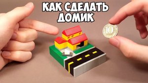 ОЧЕНЬ МАЛЕНЬКИЙ! Как сделать ДОМИК из ЛЕГО - Самоделка