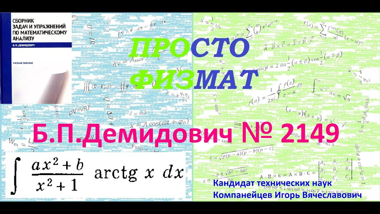 № 2149 из сборника задач Б.П. Демидовича (Неопределённые интегралы).