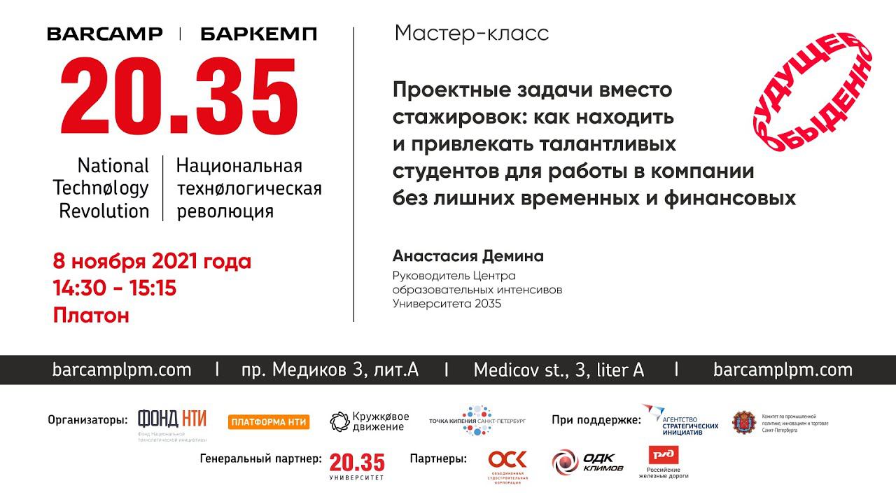 Проектные задачи вместо стажировок: как находить и привлекать талантливых студентов для работы смотреть онлайн