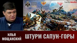 Илья Мощанский. Штурм Сапун-горы