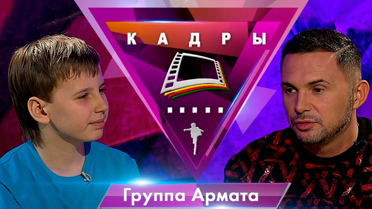 Группа «АрматА» | Кадры