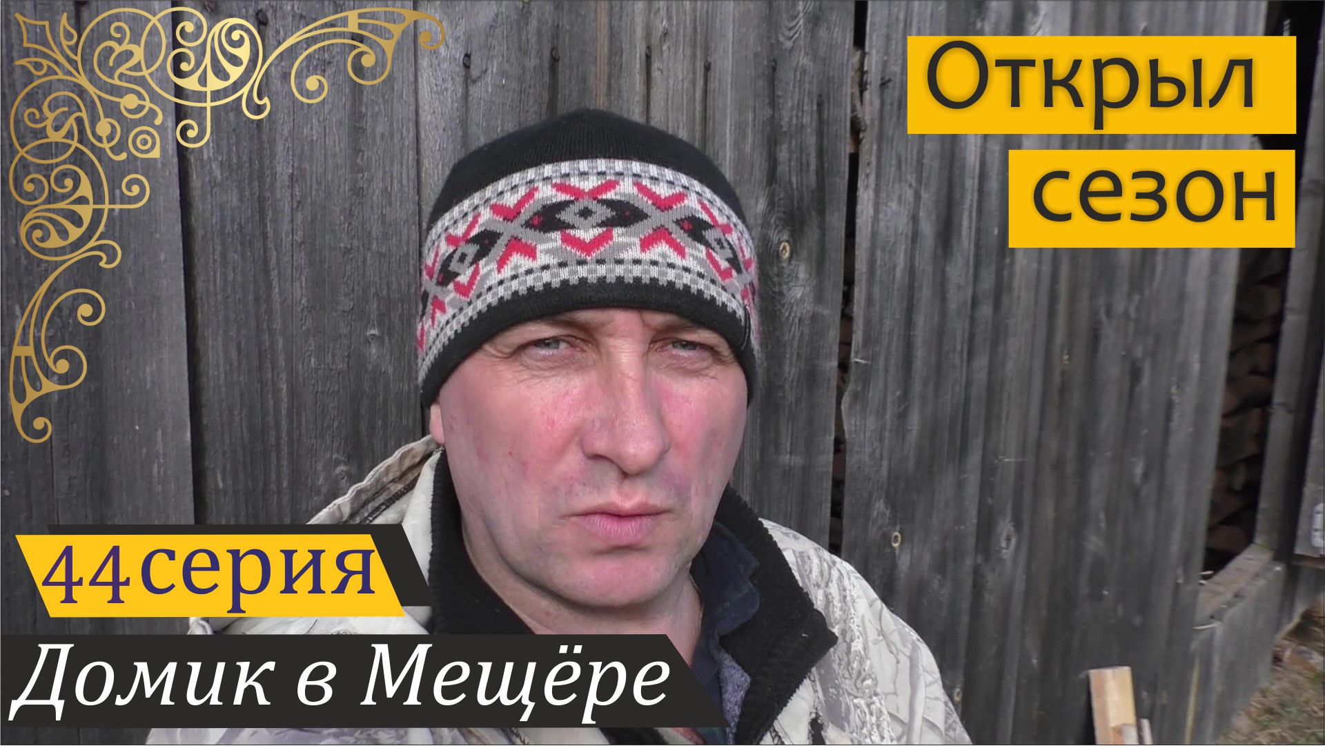 Расчистка огорода, экскурсия по водоёмам, посылка из Липецка. Домик в Мещёре, серия 44 смотреть онлайн