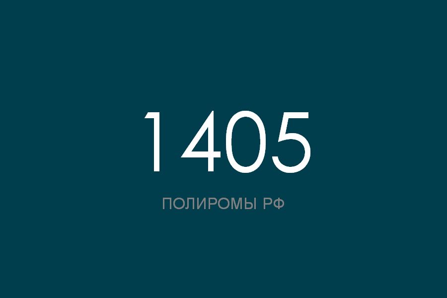 ПОЛИРОМ номер 1405 смотреть онлайн