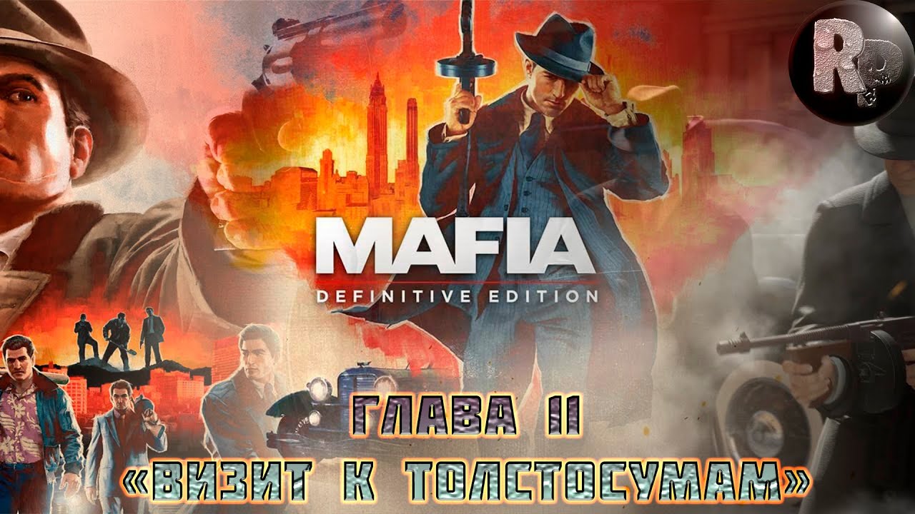 Mafia_ Definitive Edition?Прохождение [1080p]?Часть 11_ Визит к толстосумам #RitorPlay