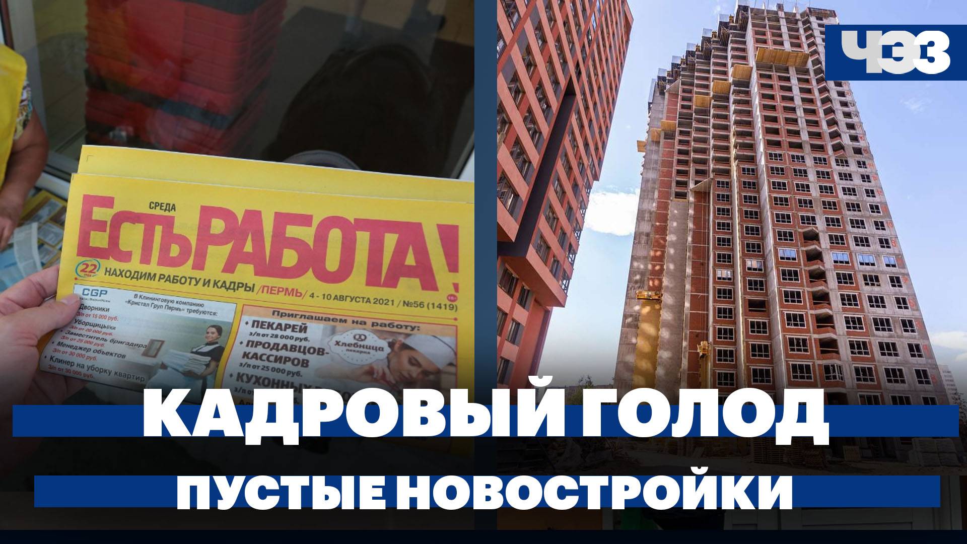 Кадровый голод в российских компаниях, рекорд нераспроданного жилья в новостройках, холода в Москве