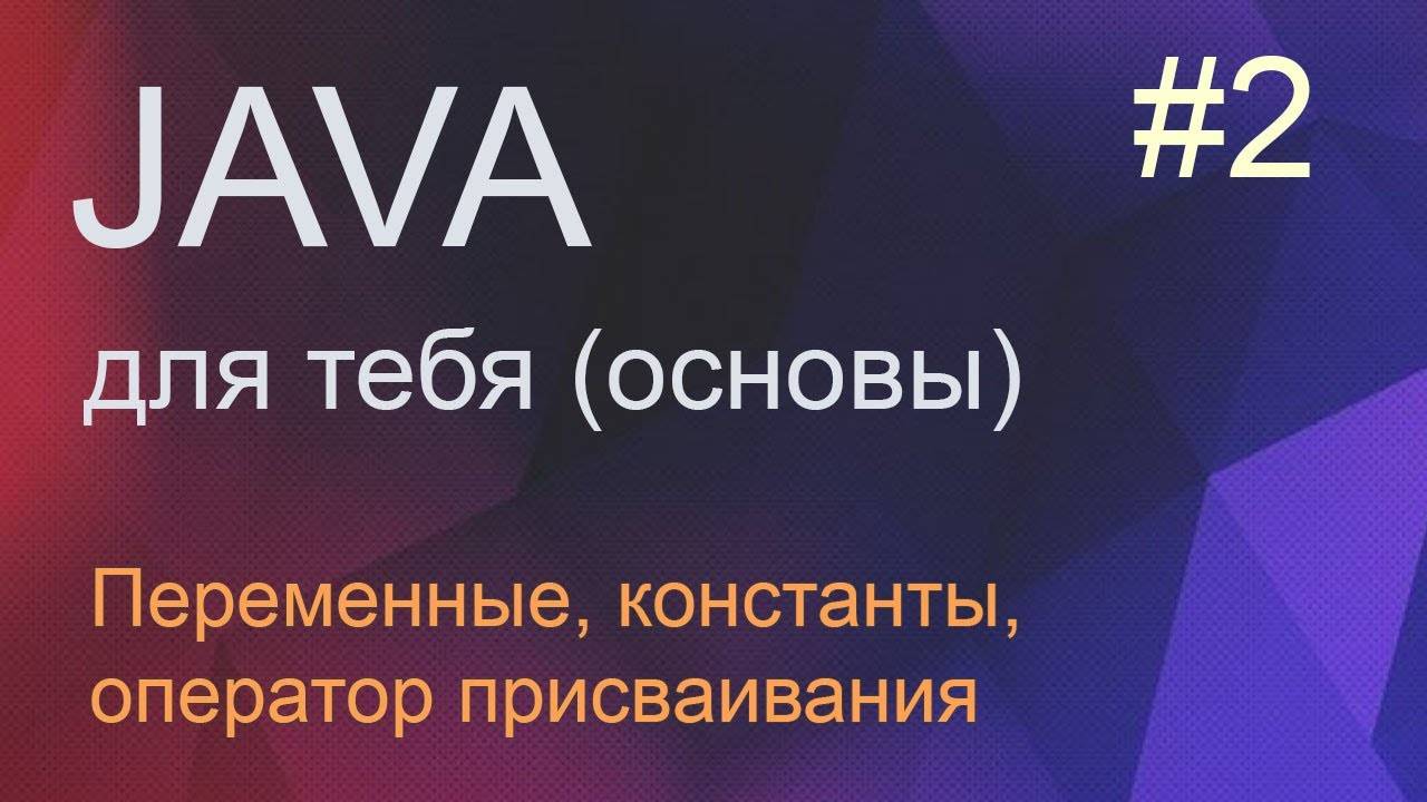 #2 Структура программы, переменные, константы, оператор присваивания | Java для начинающих смотреть онлайн