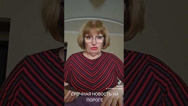 СРОЧНАЯ НОВОСТЬ НА ПОРОГЕ