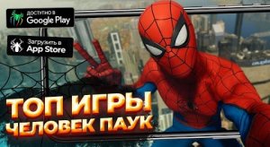 ТОП 5 Человек Паук ИГРЫ на ANDROID & iOS ⚡ Игры про ЧЕЛОВЕКА ПАУКА на ТЕЛЕФОН.mp4