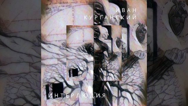 иван курганский — интерлюдия смотреть онлайн