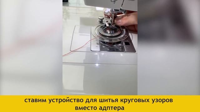 Aurora AU-120 - лапка для шитья узоров на швейных машинах смотреть онлайн