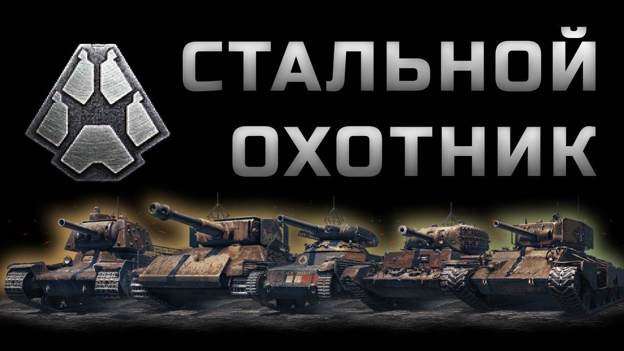 Участвую в турнире по СТАЛЬНОМУ ОХОТНИКУ.