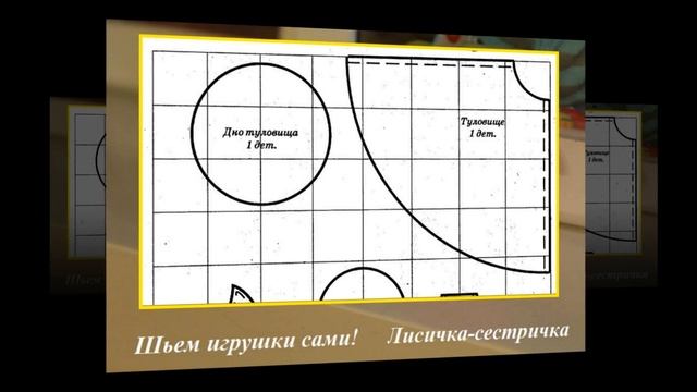Шьем игрушки сами. Лисичка сестричка смотреть онлайн