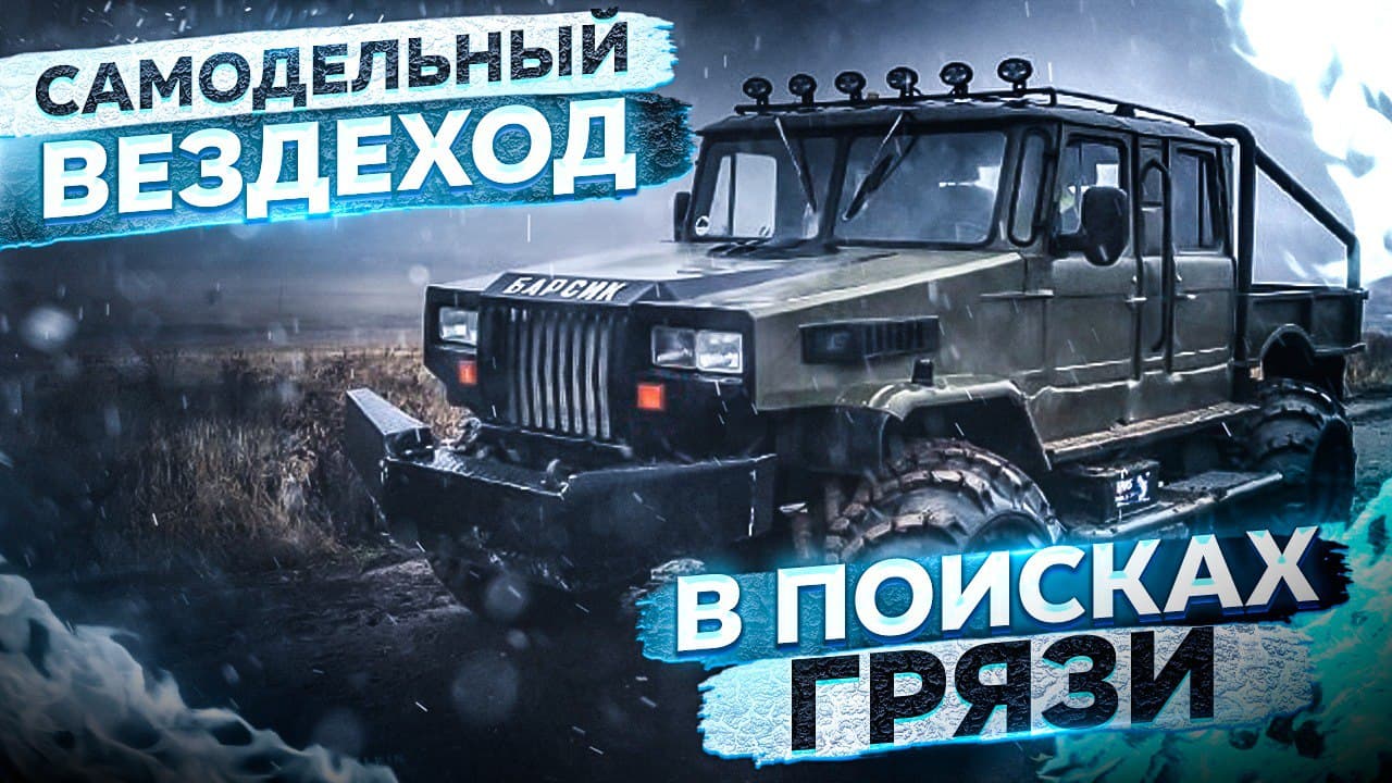 Доработали Газ 66, покатушки на вездеходе и поиск грязи. смотреть онлайн