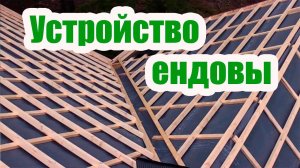 ЕНДОВА. УСТРОЙСТВО ГИДРОИЗОЛЯЦИИ