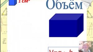 5 класс. Объемы. Объем прямоугольного параллелепипеда.