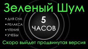 Зеленый Шум Черный Экран, 5 часов. Сладкий шум для Сна, Релакса, Чтения, Учебы