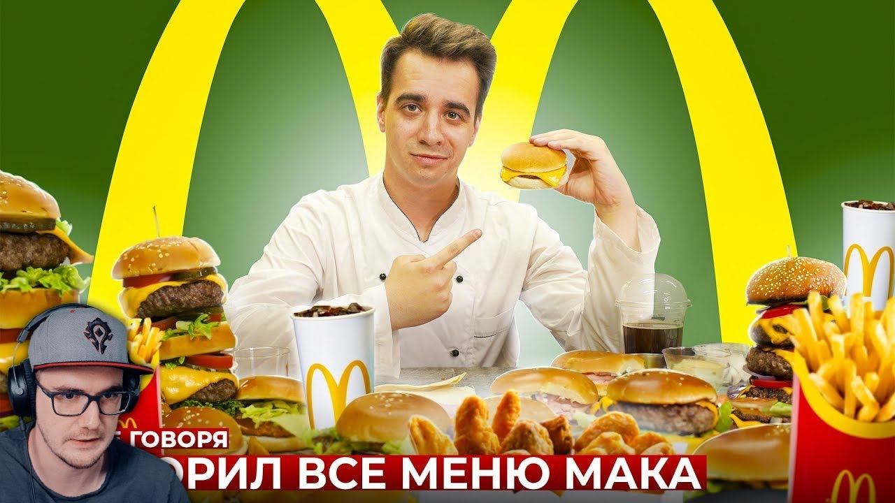 КОРОЧЕ ГОВОРЯ, ПОВТОРИЛ ВСЕ МЕНЮ МАКДОНАЛЬДС [McDonald’s] ► OneTwo ВанТу | Реакция смотреть онлайн
