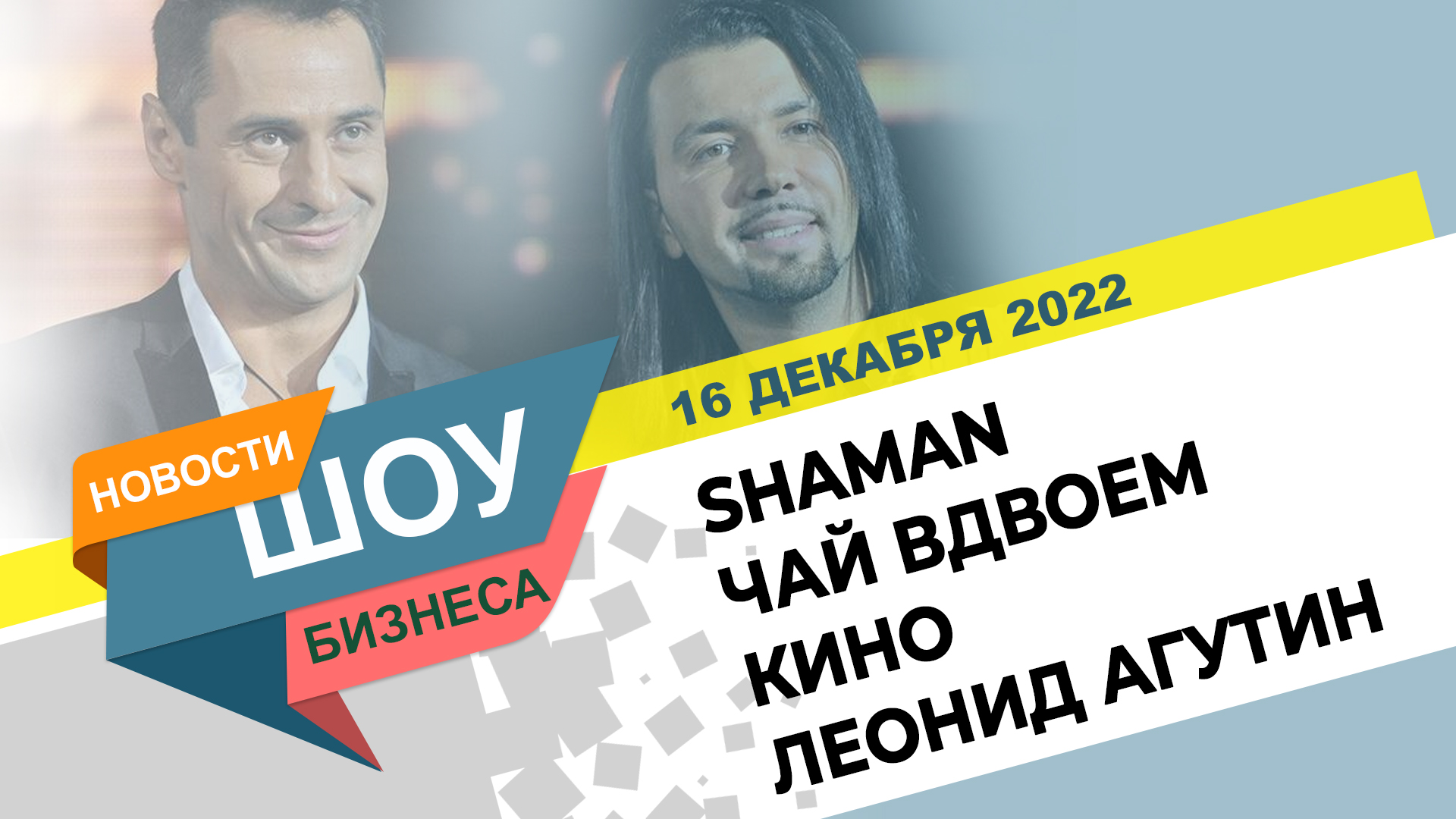 НОВОСТИ ШОУ БИЗНЕСА: SHAMAN Ярослав Дронов, Кино, Чай вдвоем, Леонида Агутин - 16 ДЕКАБРЯ 2022 смотреть онлайн