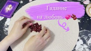 Гадание на бобах. Гадание на любовь. Что будет в отношениях? Кумалак ашу