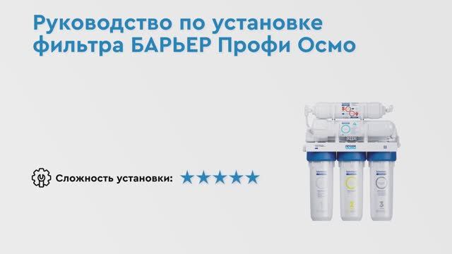 Как установить БАРЬЕР ПРОФИ ОСМО - пятиступенчатый обратноосмотический фильтр смотреть онлайн