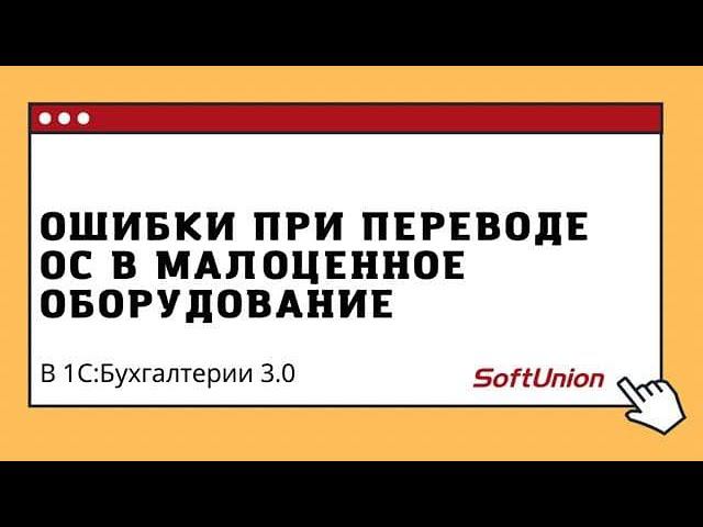 Ошибка при переводе ОС в малоценное оборудование в 1С:Бухгалтерии 3.0 смотреть онлайн
