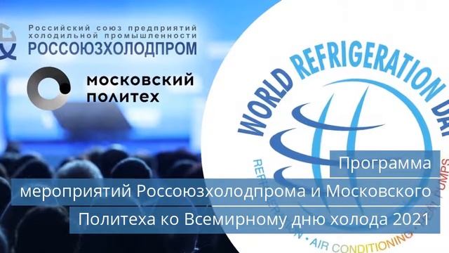 Программа мероприятий Россоюзхолодпрома и Московского Политеха ко Всемирному дню холода 2021 смотреть онлайн