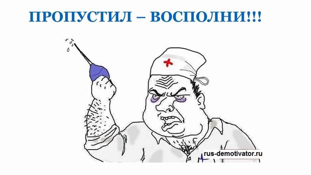 Уважительная причина пропуска не освобождает от сдачи работ) смотреть онлайн
