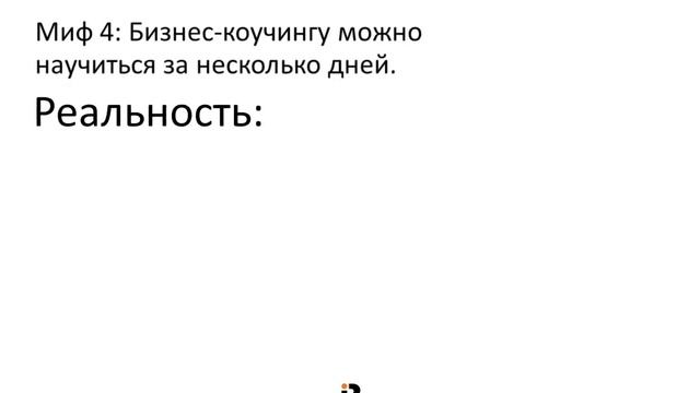 5 МИФОВ О БИЗНЕС-КОУЧИНГЕ И БИЗНЕС-КОУЧАХ (www.irudnik.com) смотреть онлайн