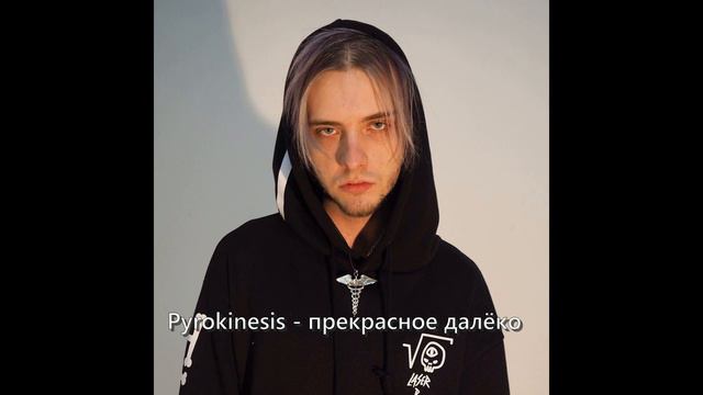 Pyrokinesis - прекрасное далеко