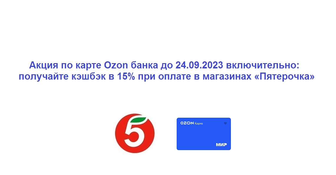Успейте получить кэшбэк 15% в магазине Пятерочка до 24.09.2023 при оплате картой Ozon банка смотреть онлайн