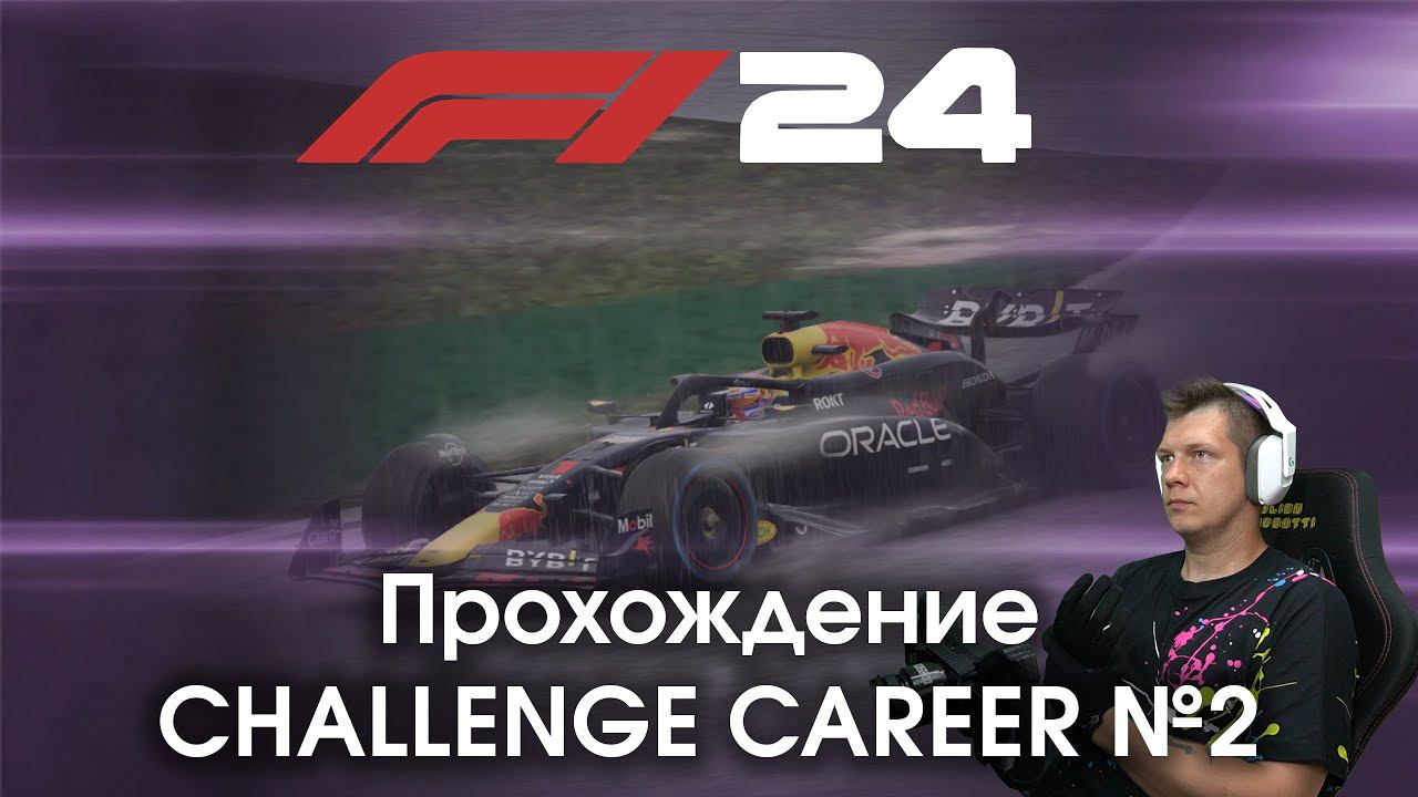 F1 24 - Прохождение Challenge Career №2 - Пытаюсь понять интересно ли это, и знакомлюсь с игрой. смотреть онлайн