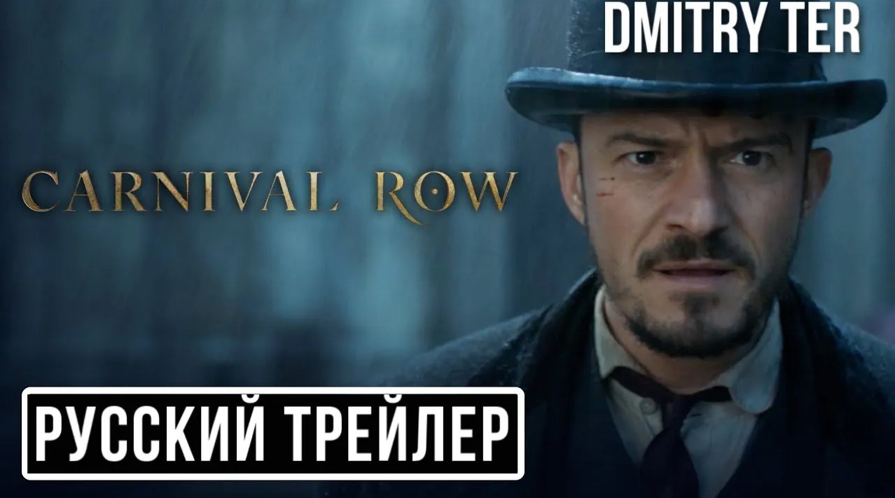 Карнивал Роу (Русский трейлер) 2023 | Carnival Row смотреть онлайн