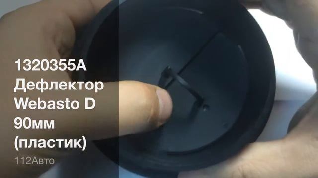 1320355A Дефлектор Webasto D 90мм (пластик) смотреть онлайн