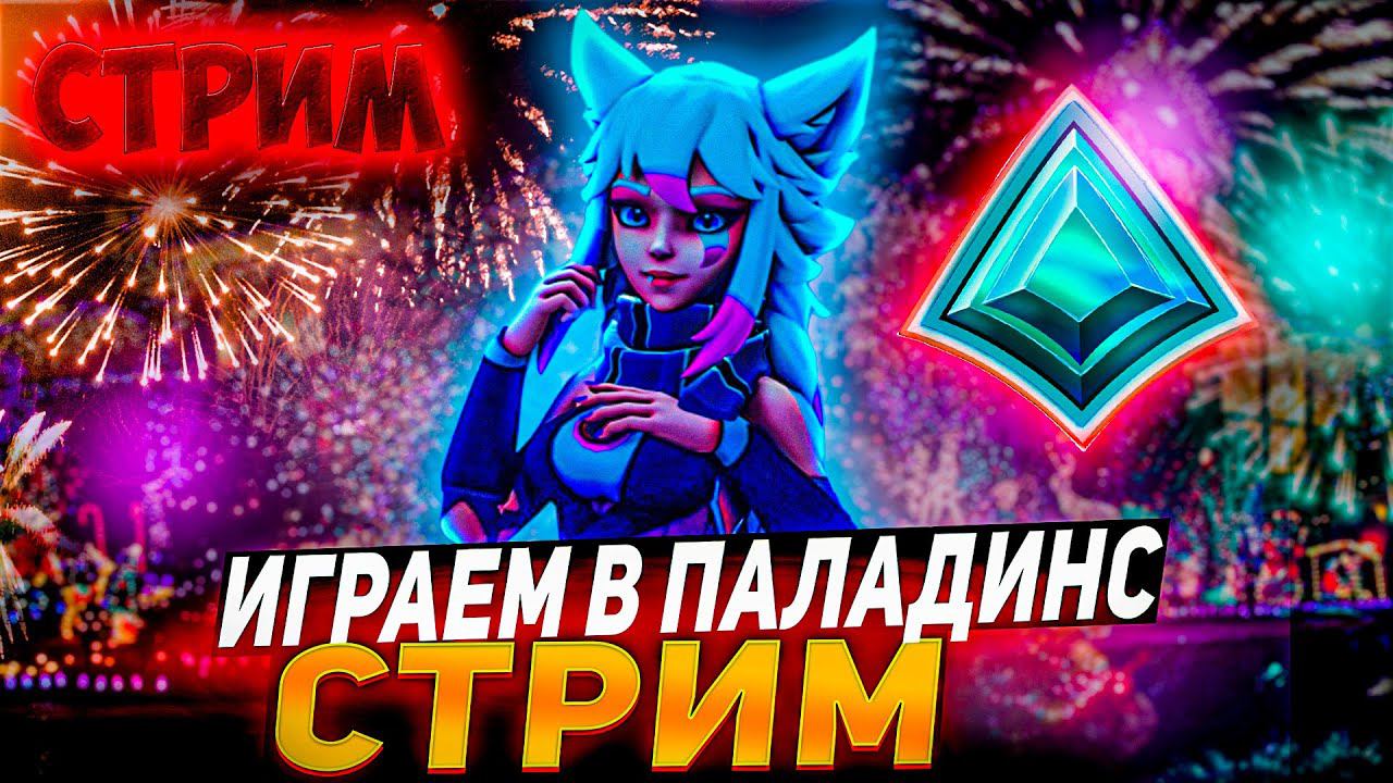 PALADINS СТРИМ, С НОВЫМ ГОДОМ ВАС=) смотреть онлайн