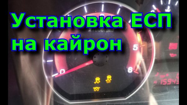 Установка системы ESP (ЕСП) на кайрон