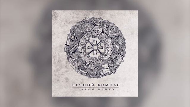 Darom Dabro - Вечный компас