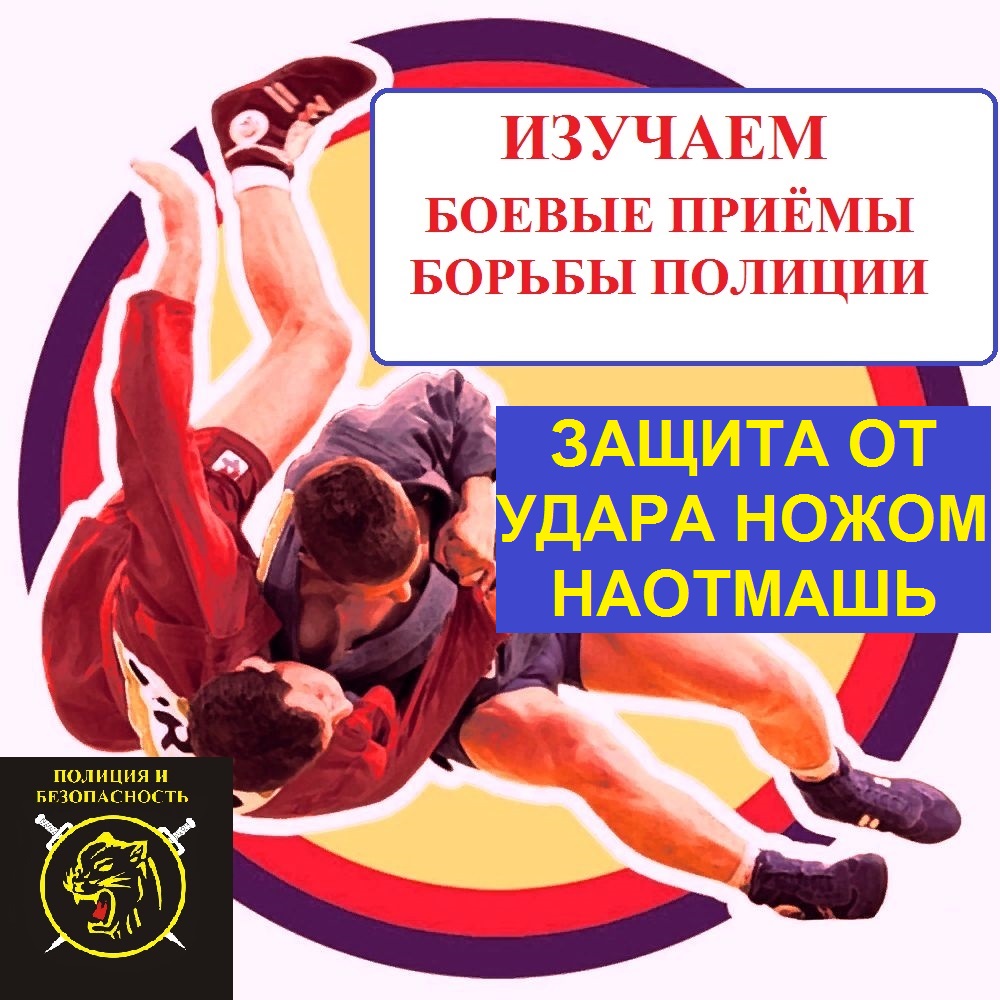 Боевые приемы борьбы полиции. Защитные действия от удара ножом наотмашь. смотреть онлайн