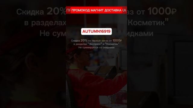 Эксклюзивный Рабочий Промокод Магнит Доставка! Скидка 20% Октябрь 2023 #промокоды #shorts смотреть онлайн
