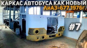 ЛиАЗ-677 #7  Лёня  каркас готов   ЛАЗ-699Р  Рома  снялся в КИНО   ЛиАЗ-677М  Лиза  чистим днище!