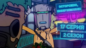 Осторожно, Киберземляне!, 2 сезон, 17 серия