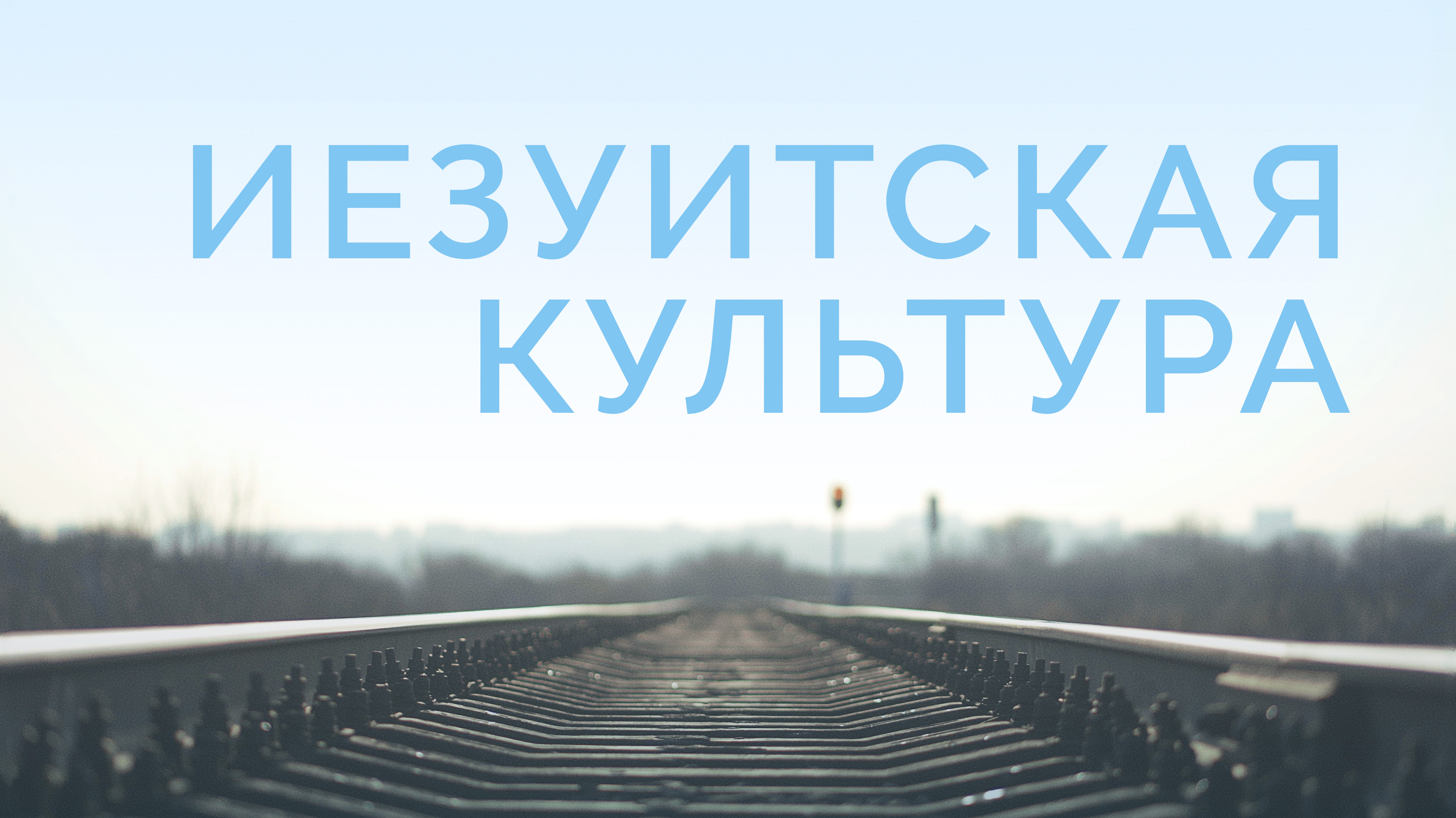 ME5000 Rus 15. История миссии. Иезуитское культурное приспособление.