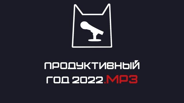 Голосовое сообщение "Продуктивный год" (\_/) смотреть онлайн