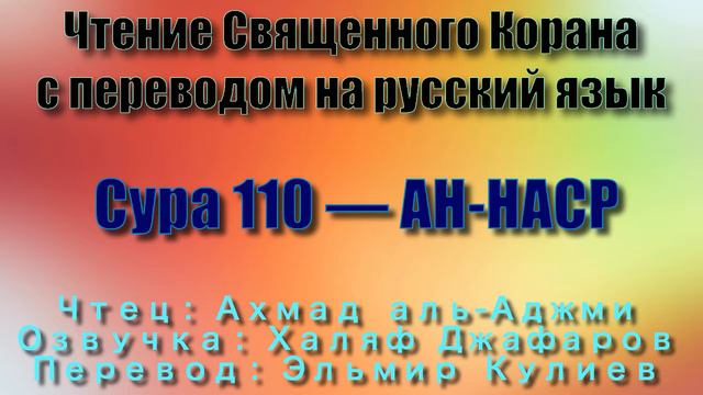 Сура 110 — АН НАСР - Ахмад аль-Аджми (с переводом) смотреть онлайн