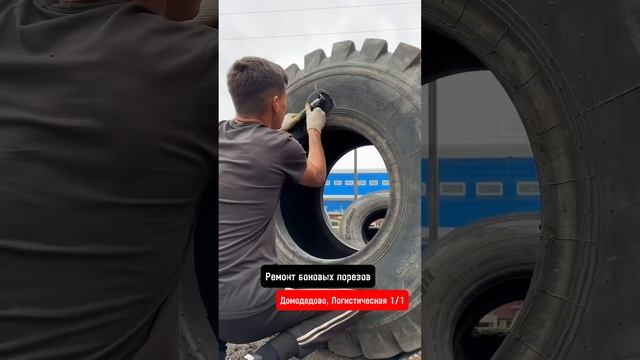 Ремонт боковых порезов. Шиномонтаж. Домодедово, Логистическая 1/1 #шиномонтаж #домодедово #подольск смотреть онлайн