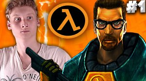 ВПЕРВЫЕ В ХАЛФ-ЛАЙФ►ПРОХОЖДЕНИЕ Half-Life►#1