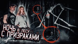 Ночь в лесу с ПРИЗРАКАМИ. Что нам ответили с того света.A night in the forest with GHOSTS.