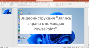 Видеоинструкция "Запись экрана с помощью PowerPoint". Как записывать экран с помощью PowerPoint?