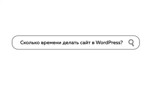 Сколько времени уходит на создание сайта WordPress? смотреть онлайн