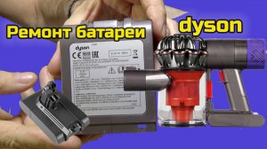 Ремонт батареи SV06 пылесоса Dyson