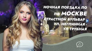 Ночная поездка по центру Москвы: ул. Петровка - ул. Неглинная - ул. Трубная